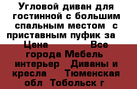 Угловой диван для гостинной с большим спальным местом, с приставным пуфик за  › Цена ­ 26 000 - Все города Мебель, интерьер » Диваны и кресла   . Тюменская обл.,Тобольск г.